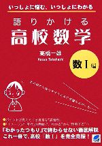 語りかける高校数学 数Ⅰ編 いっしょに悩む、いっしょにわかる-