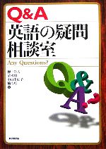 Q&A 英語の疑問相談室 ANY QUESTIONS?-