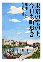 東京の空の下、今日も町歩き -(ちくま文庫)