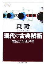 現代の古典解析 微積分基礎課程-(ちくま学芸文庫)