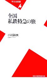 全国私鉄特急の旅 -(平凡社新書)