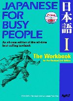 JAPANESE For BUSY PEOPLE The Workbook for the Revised 3rd Edition ワークブック 改訂第3版-(コミュニケーションのための日本語)(Ⅰ)(CD1枚付)