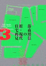 藤森照信の原・現代住宅再見 -(3)