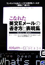 こなれた英文Eメールの書き方と表現集