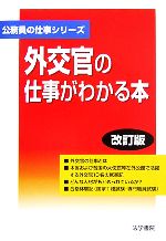 外交官の仕事がわかる本 -(公務員の仕事シリーズ)