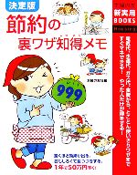 節約の裏ワザ知得メモ999 -(主婦の友新実用BOOKS)