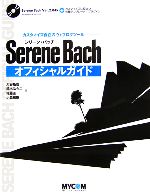 Serene Bach オフィシャルガイド -(CD-ROM付)