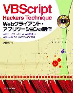 VBScript Hackers Technique Webクライアント・アプリケーションの制作 HTML、HTA、XML、Ajaxを駆使したWeb2.0時代のプログラミングTips-(CD-ROM1枚付)