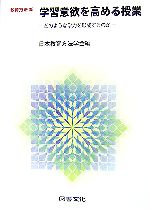 学習意欲を高める授業 どのような学力を形成するのか-(教育方法35)