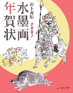 山下秀樹 -水墨画年賀状(2007)