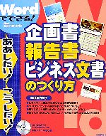 Wordでできる!企画書・報告書・ビジネス文書のつくり方 ああしたい!こうしたい!-(CD-ROM1枚付)