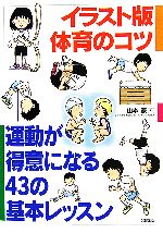 イラスト版 体育のコツ 運動が得意になる43の基本レッスン-