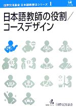 日本語教師の役割・コースデザイン -(国際交流基金日本語教授法シリーズ第1巻)