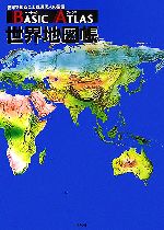 世界地図 本 書籍 ブックオフオンライン