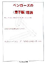 ペンローズの“量子脳”理論 心と意識の科学的基礎をもとめて-(ちくま学芸文庫)