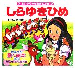 しらゆきひめ -(世界の名作童話 動く絵本DVD付8)(DVD1枚付)