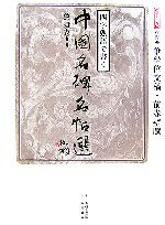 四字熟語で書く中国名碑名帖選 -行書3 争坐位文稿・前赤壁賦(第11巻)