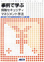 事例で学ぶ情報セキュリティマネジメント手法 -(NTT R&D情報セキュリティシリーズ)