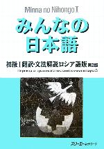 みんなの日本語 初級Ⅰ 翻訳・文法解説 ロシア語版 第2版