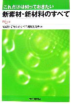 これだけは知っておきたい新素材・新材料のすべて