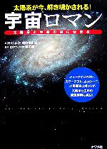 太陽系が今、解き明かされる!宇宙ロマン 太陽系と生命の謎にせまる-