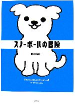スノーボールの冒険