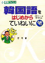 韓国語をはじめからていねいに -(東進ブックス)(CD1枚付)