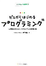 ゼロからはじめるプログラミング 未経験者のためのソフトウェア作成の基礎知識-(ソフトウェア実践講座3)