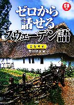 ゼロから話せるスウェーデン語 会話中心-(CD1枚付)