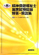 精神保健福祉士国家試験問題 解答・解説集 -(第8回)