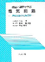 例題と課題で学ぶ電気回路 線形回路の定常解析-