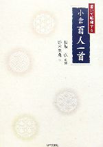 書いて暗誦する小倉百人一首