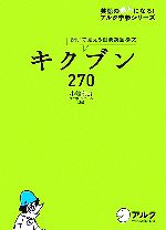 キクブン 270 聞いて覚える重要英語構文-(英語の超人になる!アルク学参シリーズ)(CD1枚付)