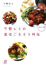 平野レミの速攻ごちそう料理 -(講談社+α文庫)