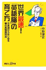 世界最速!「英語脳」の育て方 日本語からはじめる僕の英語独習法-(講談社+α新書)