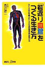 「若返り血管」をつくる生き方 ふくらはぎを柔らかくすれば血管寿命は延びる-(講談社+α新書)