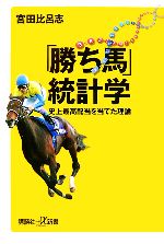 「勝ち馬」統計学 史上最高配当を当てた理論-(講談社+α新書)