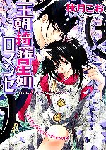 王朝綺羅星如ロマンセ 王朝ロマンセ外伝-(キャラ文庫)(3)