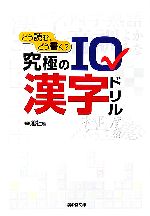 どう読む、どう書く?究極のIQ漢字ドリル -(廣済堂文庫)