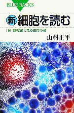 新・細胞を読む 「超」顕微鏡で見る生命の姿-(ブルーバックス)