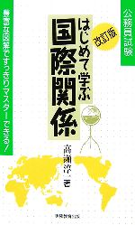 公務員試験 はじめて学ぶ国際関係