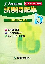 1・2級技能検定試験問題集 一般機械器具関係b -(平成16・17年度)