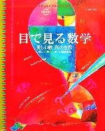 目で見る数学 美しい数・形の世界-