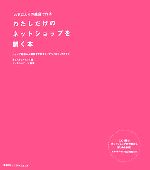 お気に入りの雑貨で作る わたしだけのネットショップを開く本 ショップ開店から運営までのステップバイステップガイド-(CD-ROM付)