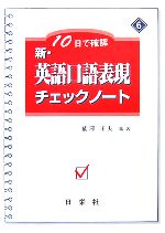 10日で確認 新・英語口語表現チェックノート -(6)(別冊解答付)