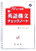 10日で確認 新・英語構文チェックノート -(4)(別冊解答付)