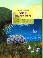 金色の雲になったトラ ファンタ爺さんの話の庭-(CD1枚付)