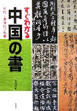 すぐわかる中国の書 古代~清時代の名筆-