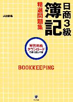 日商3級簿記精選問題集 -(別冊付)