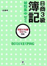 日商3級簿記最短集中ゼミ